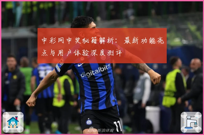 中彩网中奖秘籍解析：最新功能亮点与用户体验深度测评