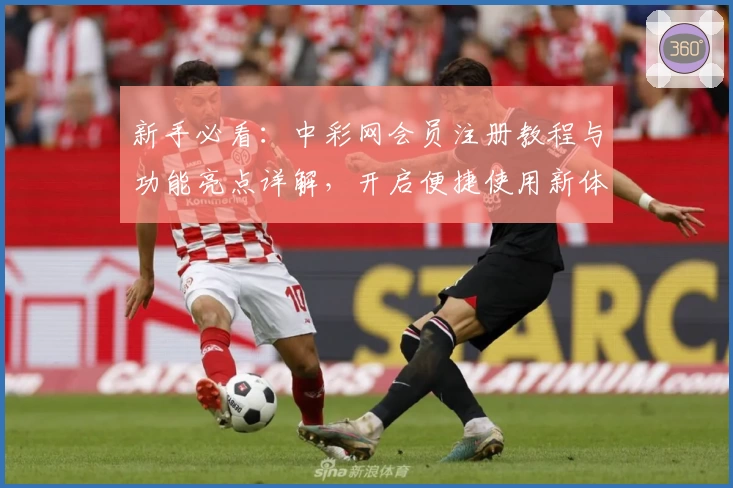 新手必看：中彩网会员注册教程与功能亮点详解，开启便捷使用新体验