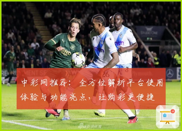中彩网推荐：全方位解析平台使用体验与功能亮点，让购彩更便捷