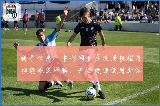 新手必看：中彩网会员注册教程与功能亮点详解，开启便捷使用新体验