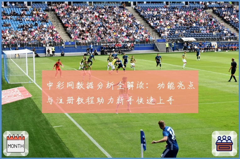 中彩网数据分析全解读：功能亮点与注册教程助力新手快速上手