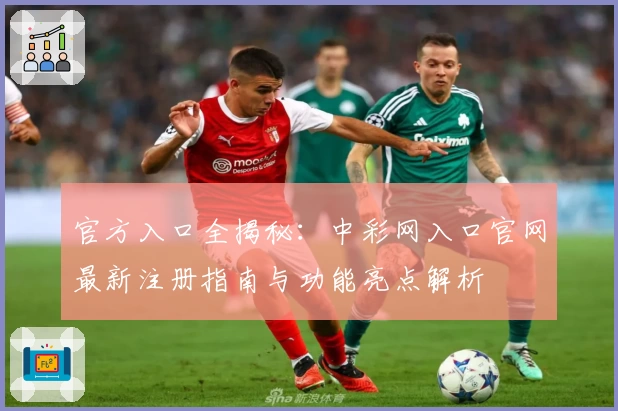 官方入口全揭秘：中彩网入口官网最新注册指南与功能亮点解析