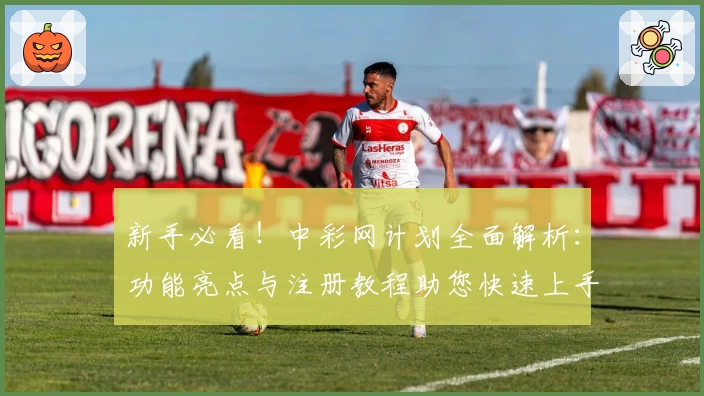 新手必看！中彩网计划全面解析：功能亮点与注册教程助您快速上手