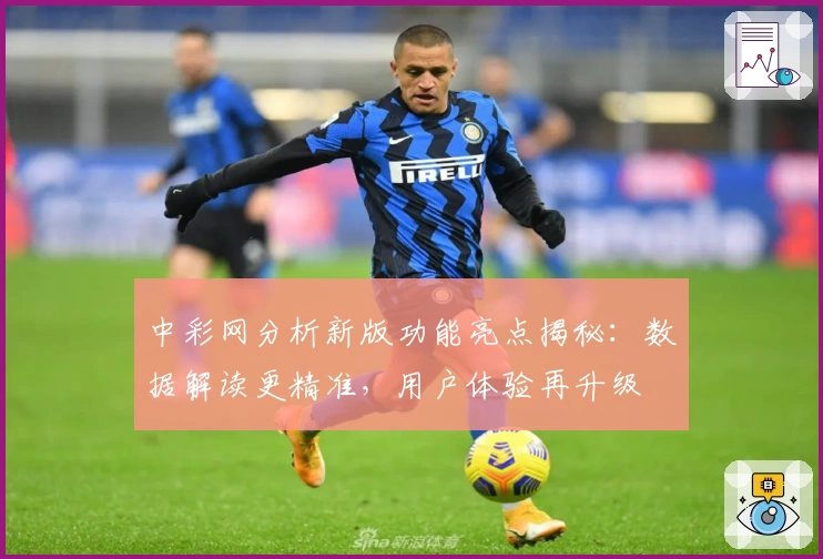 中彩网分析新版功能亮点揭秘：数据解读更精准，用户体验再升级