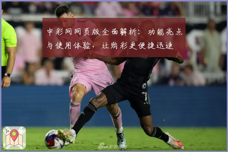 中彩网网页版全面解析：功能亮点与使用体验，让购彩更便捷迅速