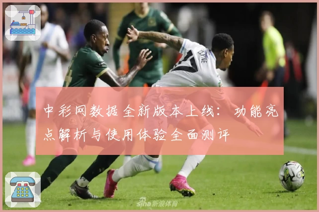 中彩网数据全新版本上线：功能亮点解析与使用体验全面测评