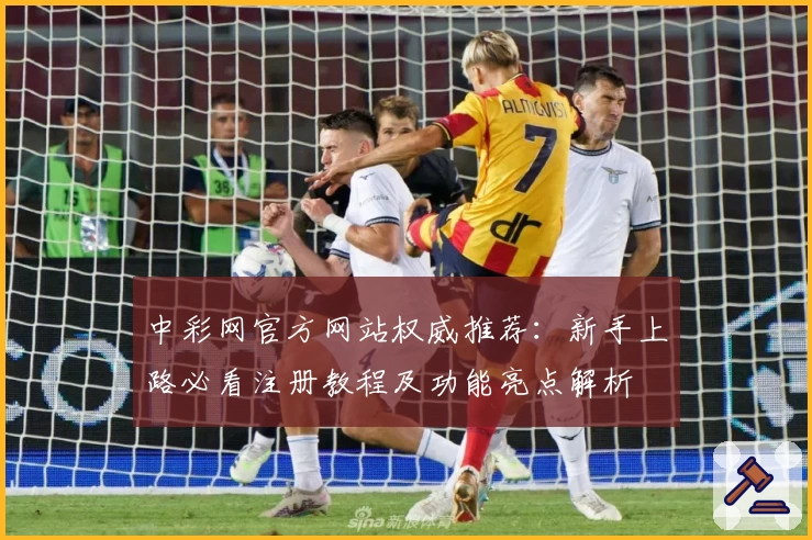 中彩网官方网站权威推荐：新手上路必看注册教程及功能亮点解析