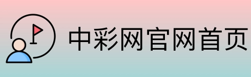 中彩网官网首页 Logo